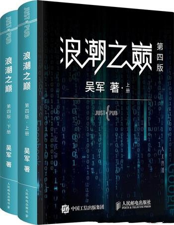 《浪潮之巅》[上下册第四版]/不只是科技产业发展历史