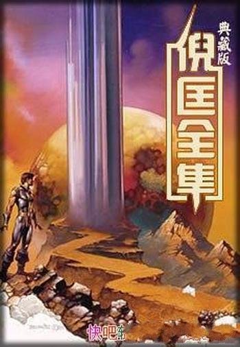 《卫斯理全集》倪匡/无穷的宇宙无尽的时空无限的可能