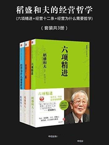 《稻盛和夫的经营哲学》套装共3册/经营哲学套装