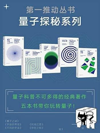 《第一推动丛书·量子探秘系列》/新版套装共5册