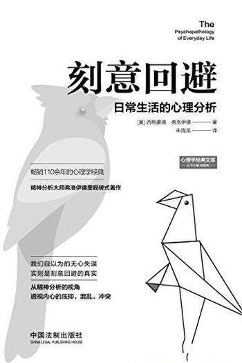 《刻意回避:日常生活的心理分析》弗洛伊德/经典力作