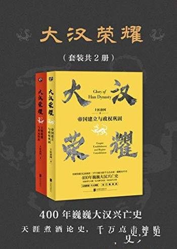 《大汉荣耀》套装共2册/书读懂400年巍巍大汉兴亡史