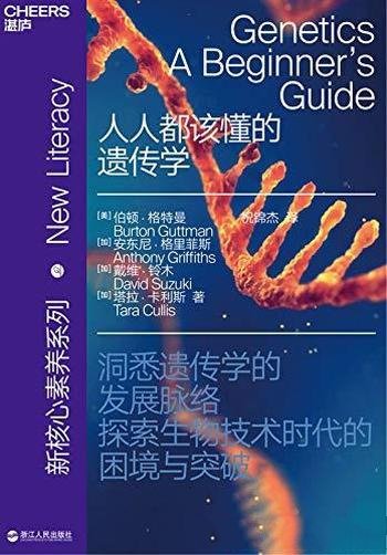 《人人都该懂的遗传学》伯顿·格特曼/基因的真正功能