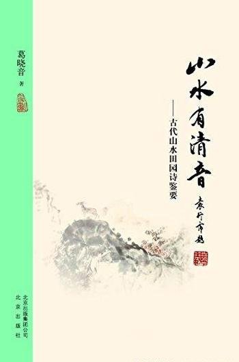 《大家小书:山水有清音》葛晓音/古代山水田园诗鉴要