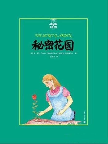 《秘密花园》弗·霍·伯内特/小主人公叫玛丽的故事