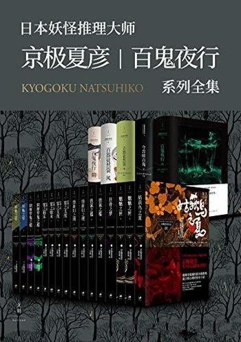 《京极夏彦·百鬼夜行系列大全集》套装21册/妖怪世界