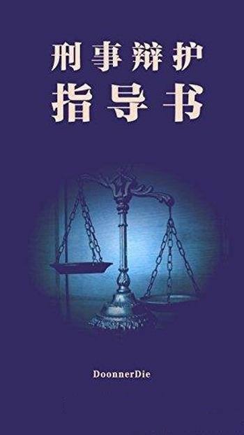 《刑事辩护指导书》知乎 DoonnerDie/内心总是不平静