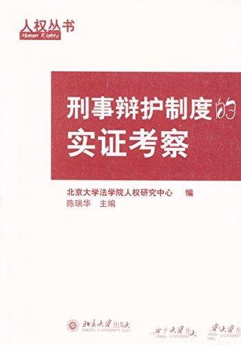 《刑事辩护制度的实证考察》陈瑞华/运用实证调查方法