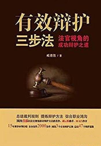 《有效辩护三步法》臧德胜/法官视角的成功辩护之道