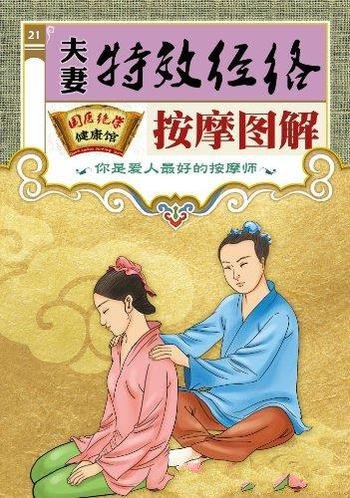 《夫妻特效经络按摩图解》/国医绝学健康馆编委会