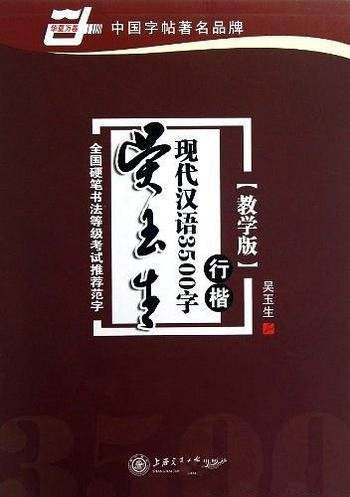 《吴玉生现代汉语3500字:行楷 》教学版/提高书写水平