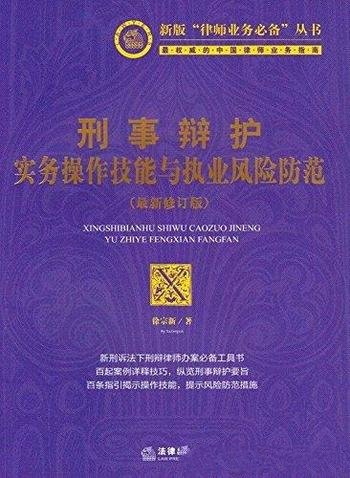 《刑事辩护实务操作技能与执业风险防范》/新修订版