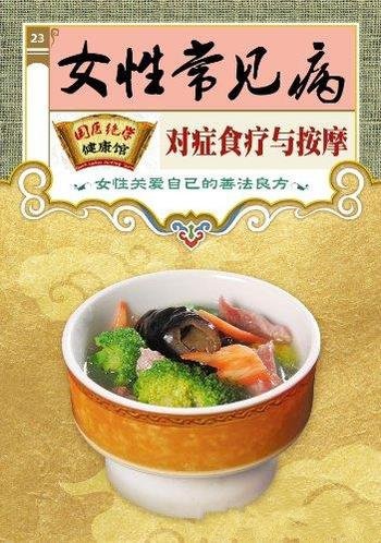 《女性常见病对症食疗与按摩》/国医绝学健康馆编委会