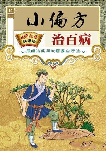 《小偏方治百病》偏方疗效好/国医绝学健康馆编委会