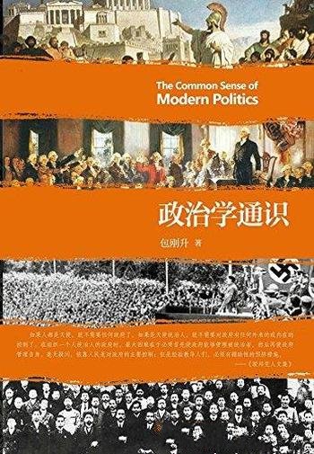 《政治学通识》包刚升/通俗易懂深入浅出政治学普及