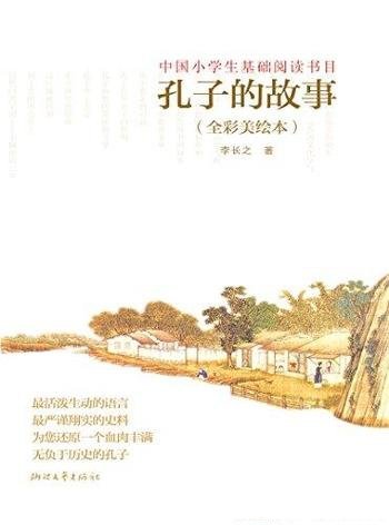 《孔子的故事》[全彩美绘本]李长之/看这本就够了