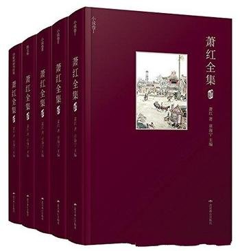 《萧红全集》[套装共5册]/小说散文诗歌戏剧书信编排