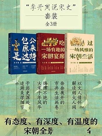 《李开周说宋史套装》[全3册]/全方位地再现宋朝饮食