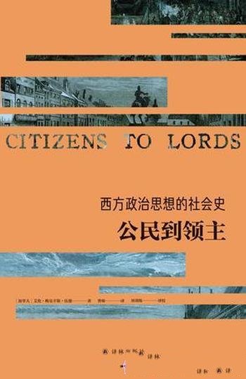 《西方政治思想的社会史：公民到领主》/政治理论史