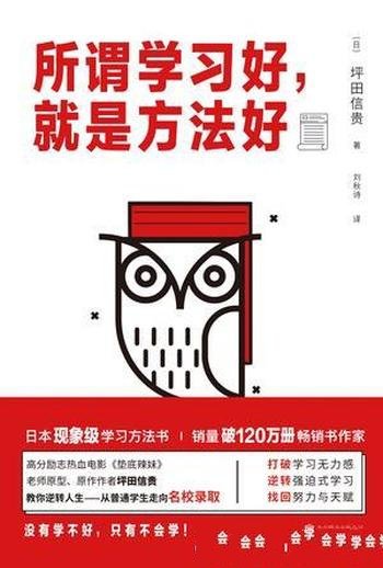 《所谓学习好，就是方法好》坪田信贵/融合科学和热情