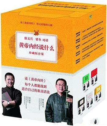 《黄帝内经说什么》[全集6册]徐文兵/目标是看完它们