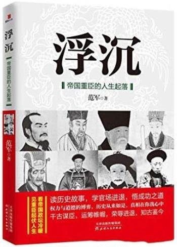 《浮沉:帝国重臣的人生起落》范军/历代重臣奋斗史