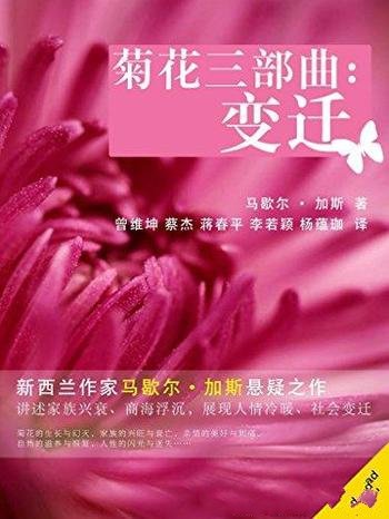 《菊花三部曲:变迁》马歇尔·加斯/家族兴衰商海浮沉