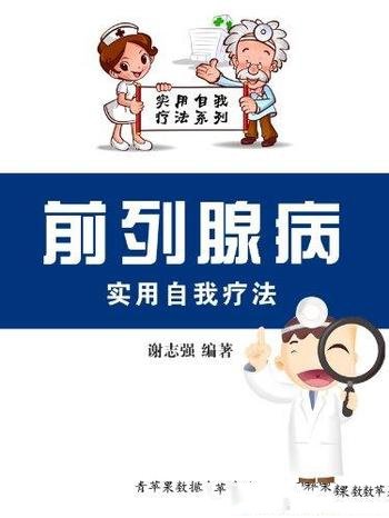 《前列腺病实用自我疗法》谢志强/实用自我疗法系列