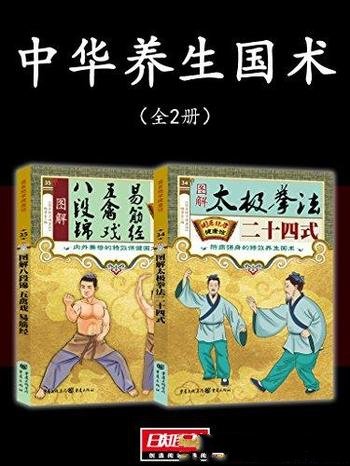 《中华养生国术》[全2册]/国医绝学健康馆编委会