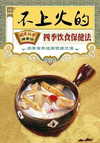 《不上火的四季饮食保健法》/国医绝学健康馆编委会