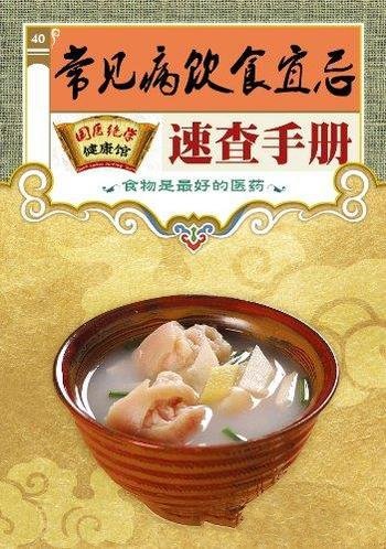 《常见病饮食宜忌速查手册》/国医绝学健康馆编委会