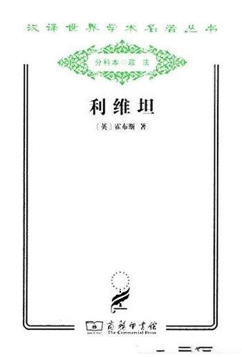 《利维坦》霍布斯/大量揭发了罗马教会的腐败黑暗略