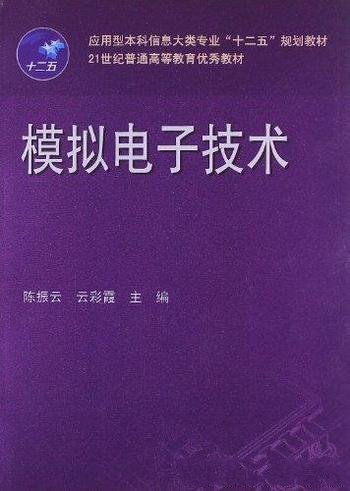 《模拟电子技术》/十二五21世纪普通高等教育优秀教材