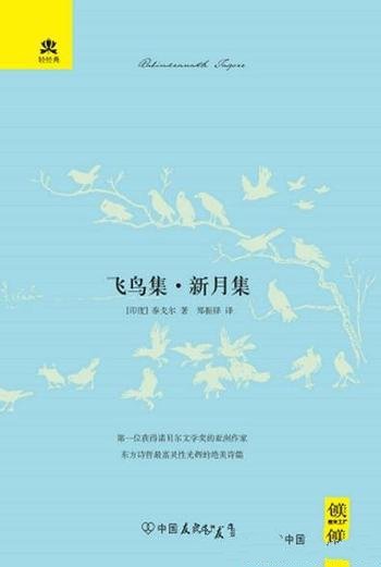 《飞鸟集·新月集》泰戈尔/巨匠最具美感欣赏性代表作