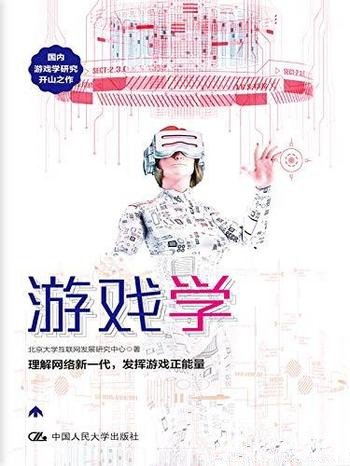 《游戏学》首部游戏学研究/国内游戏学研究开山之作