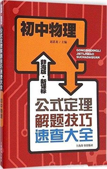 《初中物理》新课标赵思龙/公式定理解题技巧速查大全