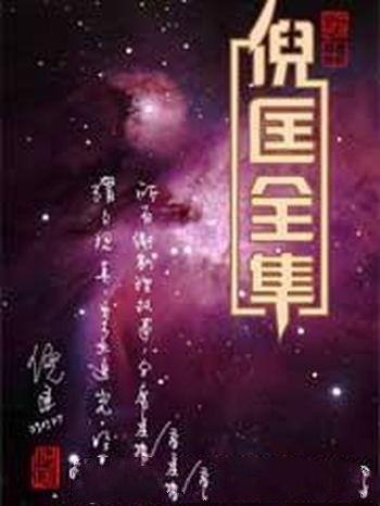 《卫斯理系列》[145集版]倪匡/小说以他第一人称叙述