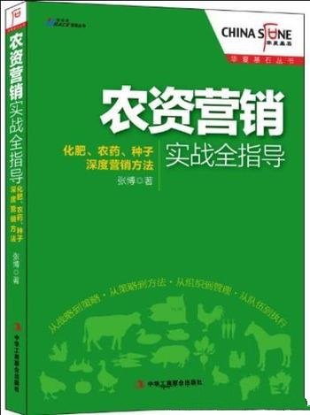 《农资营销实战全指导》/化肥农药种子深度营销方法