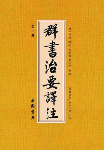 《群书治要译注》[套装共10册]魏徵/原文注文白话翻译