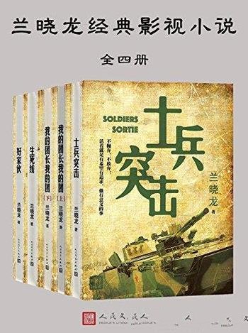 《兰晓龙经典影视小说》[全四册]/四部经典军事作品