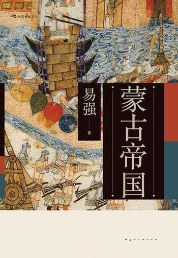 《蒙古帝国》易强/崛起和发展，也给我们带来了很多