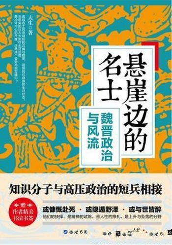 《悬崖边的名士》大生/作者为你高度还原这样一个时代