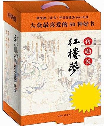 《蒋勋说红楼梦》[套装共8册典藏版]/可谓品读最到位