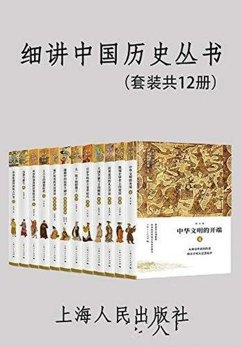 《细讲中国历史丛书》[套装共12册]/可信好读中国历史