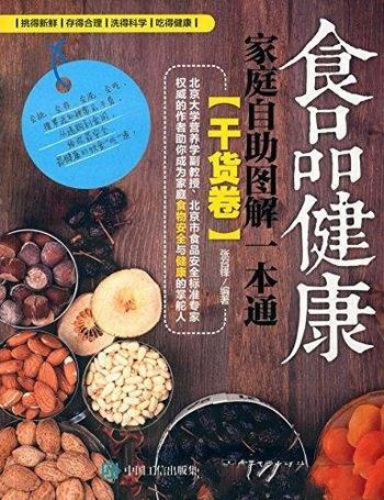 《食品健康家庭自助图解一本通》[干货卷]/膳食搭配