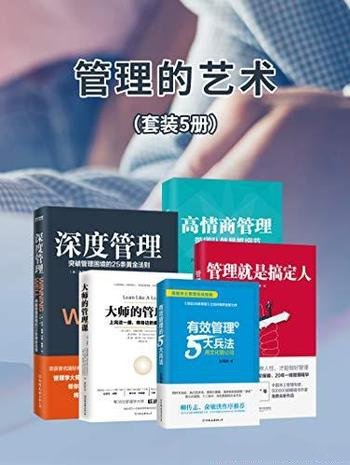 《管理的艺术》[套装五册]/员工遇事推诿不自我问责