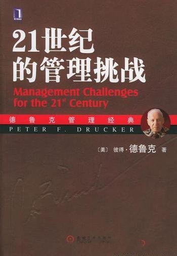 《21世纪的管理挑战》彼得·德鲁克/称为大师中的大师