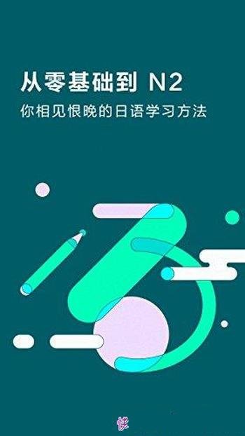 《从零基础到N2》知乎周刊/你相见恨晚的日语学习方法