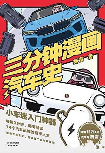 《三分钟漫画汽车史》赛雷/14个汽车品牌的百年人生