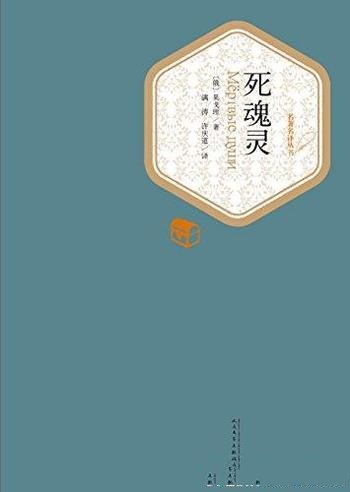 《死魂灵》果戈理/目标是从一侧面来表现全俄罗斯